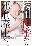 袴田再審から死刑廃止へ (年報・死刑廃止2014)