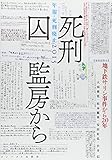 死刑囚監房から (年報・死刑廃止2015)