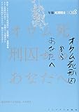 オウム死刑囚からあなたへ (年報・死刑廃止2018)