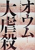 オウム大虐殺―13人執行の残したもの (年報・死刑廃止2019)