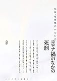 コロナ禍のなかの死刑 (年報・死刑廃止2020)