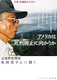 アメリカは死刑廃止に向かうか (年報・死刑廃止2021)