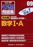 センター試験完全オリジナル予想問題集数学1・A 2009