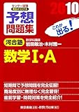 センター試験完全オリジナル予想問題集数学1・A 〔2010〕