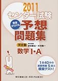 センター試験完全オリジナル予想問題集数学1・A 〔2011〕