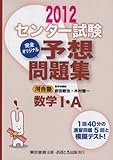 センター試験完全オリジナル予想問題集数学1・A 〔2012〕