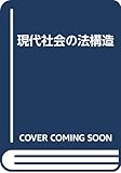 現代社会の法構造