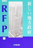 新しい地方政府 (RFP叢書)