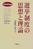 選挙制度の思想と理論
