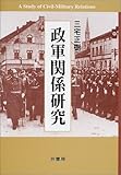 政軍関係研究