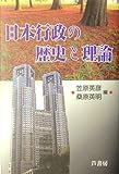 日本行政の歴史と理論