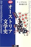 新訳 オーストリア文学史