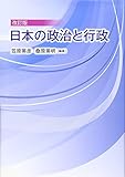 日本の政治と行政