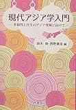 現代アジア学入門: 多様性と共生のアジア理解に向けて