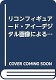 リコンフィギュアード・アイ―デジタル画像による視覚文化の変容