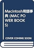 Macintosh用語事典 (MAC POWER BOOKS)