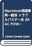 Macintosh用語事典―軽快 トラブルバスター法 (MAC POWER BOOKS)