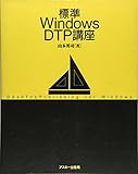 標準 Windows DTP 講座