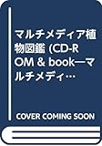 マルチメディア植物図鑑 (CD-ROM&BOOK マルチメディア図鑑シリーズ)