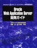 Oracle Web Application Server開発ガイド―Oracleインターネット/イントラネット標準開発