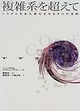 「複雑系」を超えて―システムを永久進化させる9つの法則