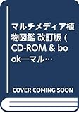 マルチメディア植物図鑑 改訂版 (CD-ROM&BOOK マルチメディア図鑑シリーズ)