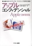 アップル・コンフィデンシャル (Mac power books)