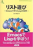 リスト遊び―Emacsで学ぶLispの世界 (ASCII SOFTWARE SCIENCE Language)