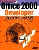 Office2000 Developerプログラミング入門 (パーソナルプログラミングシリーズ)