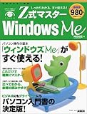 Z式マスターWindows Me―しっかりわかる、すぐ使える! (アスキームック)