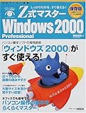 Z式マスターWindows 2000 Professional―しっかりわかる、すぐ使える! 保存版 (アスキームック)