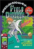 RPGコンストラクションキット for iアプリ Field Dungeon2 (アスキーブックス)