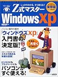 Z式マスターWindows XP―しっかりわかる、すぐ使える! 保存版 (アスキームック)