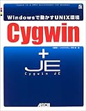 Cygwin+CygwinJE-Windowsで動かすUNIX―Cygwin is a UNIX environment for Windows