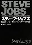 スティーブ・ジョブズ 偉大なるクリエイティブ・ディレクターの軌跡