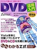 Z式マスター DVD活用入門 ウィンドウズビスタ版 (アスキームック)