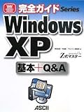 完全ガイド Windows XP 基本+Q&A powered by Z式マスター (ASCII PERFECT GUIDE!)