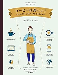 コーヒーは楽しい！（単行本）