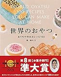 世界のおやつ おうちで作れるレシピ100