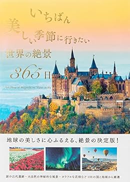 いちばん美しい季節に行きたい世界の絶景365日（写真集）