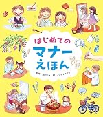 はじめてのマナーえほん