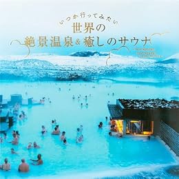 いつか行ってみたい 世界の絶景温泉＆癒しのサウナ（写真集）