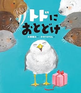 トドにおとどけ（絵本）