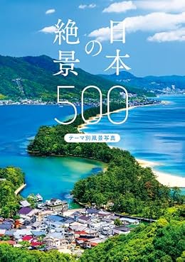 日本の絶景500（写真集）