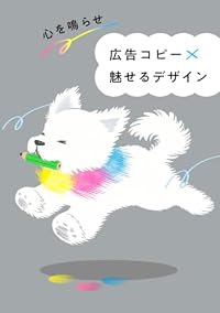 心を鳴らせ 広告コピー×魅せるデザイン（単行本）