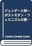 ジェンダーと知―ポストモダン・フェミニズムの要素