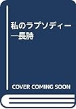 私のラプソディー―長詩