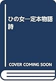 ひの女―定本物語詩