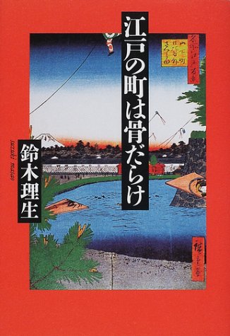 江戸の町は骨だらけ