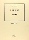 大槻俊斎―伝記・大槻俊斎 (伝記叢書 (314))